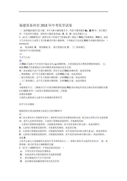 2018年福建省泉州市中考化学试卷含答案