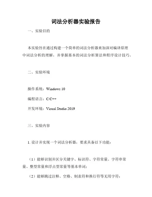 词法分析器实验报告
