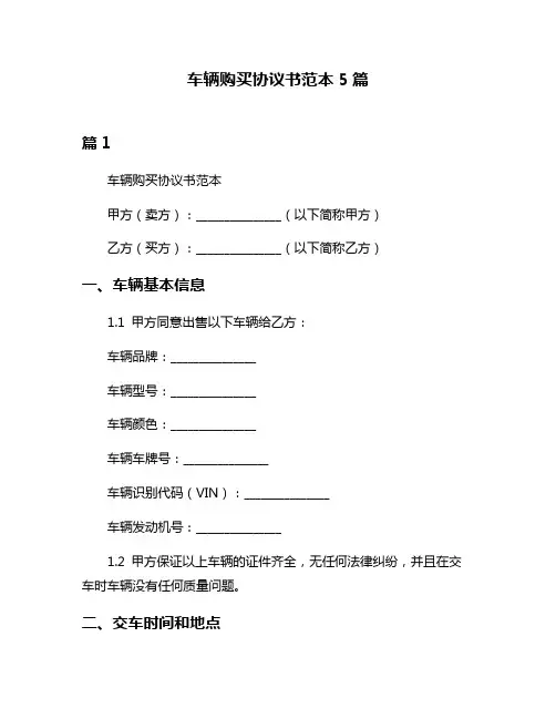 车辆购买协议书范本5篇