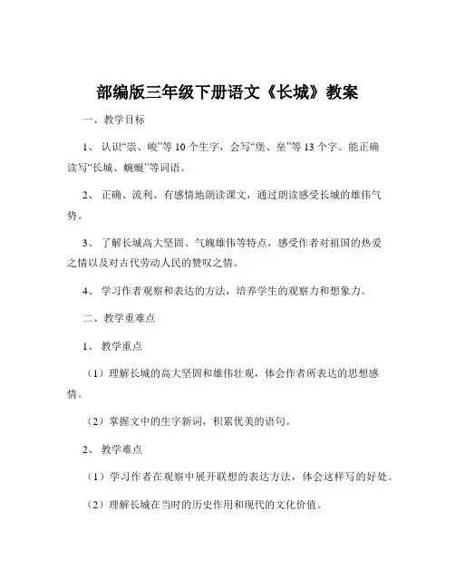 部编版三年级下册语文《长城》教案