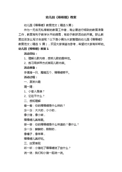 幼儿园《棒棒糖》教案范文（精选5篇）