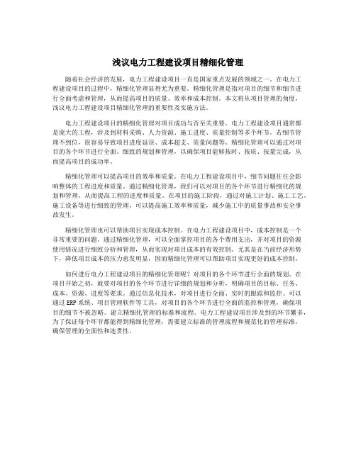浅议电力工程建设项目精细化管理