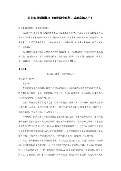 职业选择话题作文《追逐职业理想,成就卓越人生》