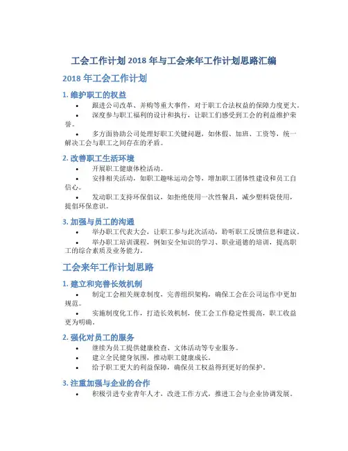 工会工作计划2018年与工会来年工作计划思路汇编