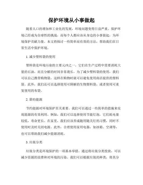 保护环境从小事做起