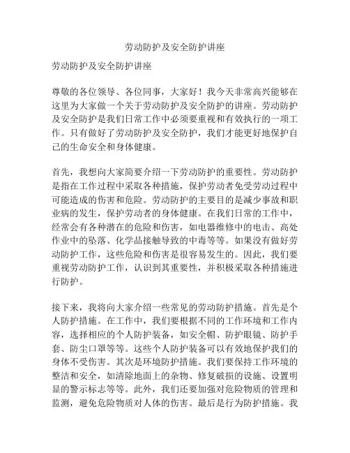 劳动防护及安全防护讲座