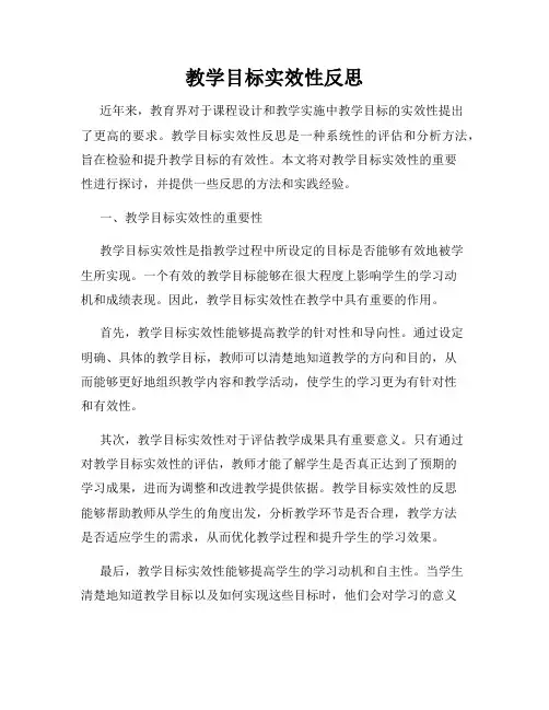 教学目标实效性反思