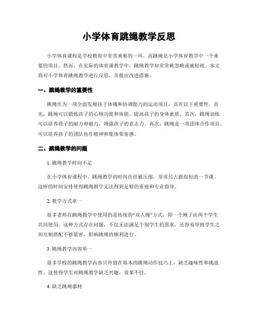 小学体育跳绳教学反思