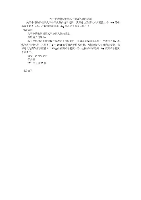 关于申请购买喷洒式干粉灭火器的请示