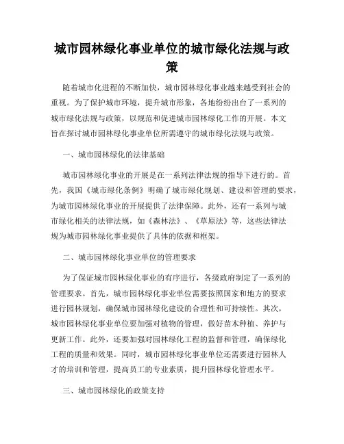 城市园林绿化事业单位的城市绿化法规与政策