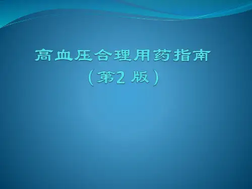 高血压合理用药指南(第2 版)