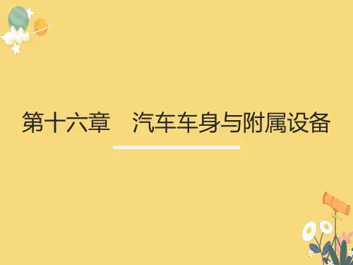 汽车车身与附属设备