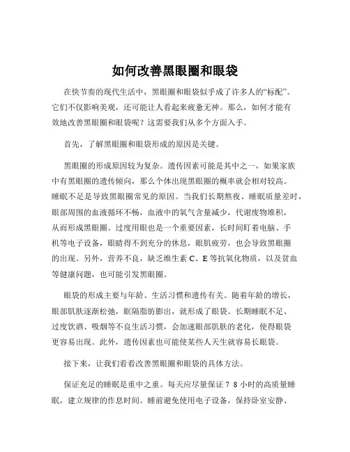 如何改善黑眼圈和眼袋