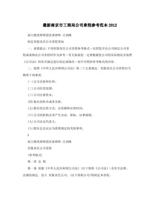 最新南京市工商局公司章程参考范本2012