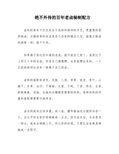 绝不外传的百年老卤秘制配方