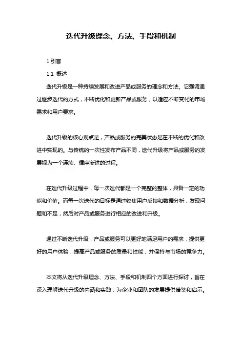 迭代升级理念、方法、手段和机制