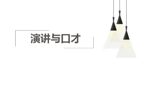 演讲与口才课题1口才基础知识