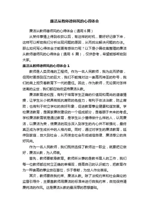 廉洁从教师德师风的心得体会（通用6篇）