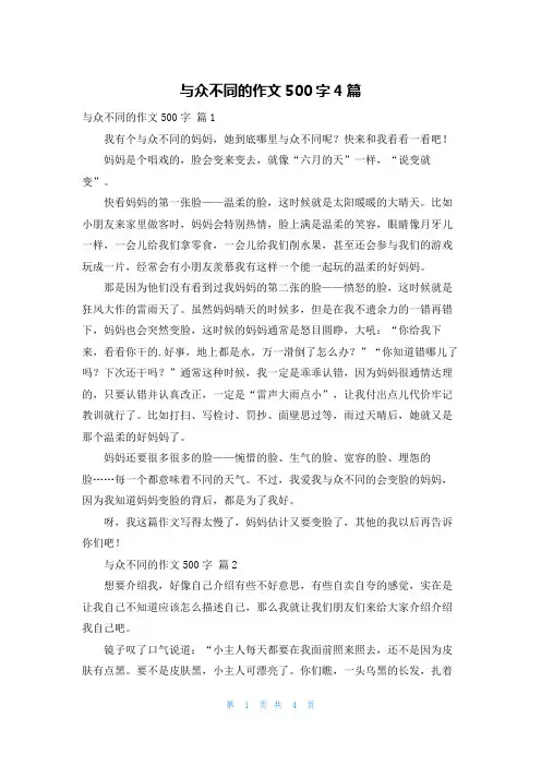 与众不同的作文500字4篇