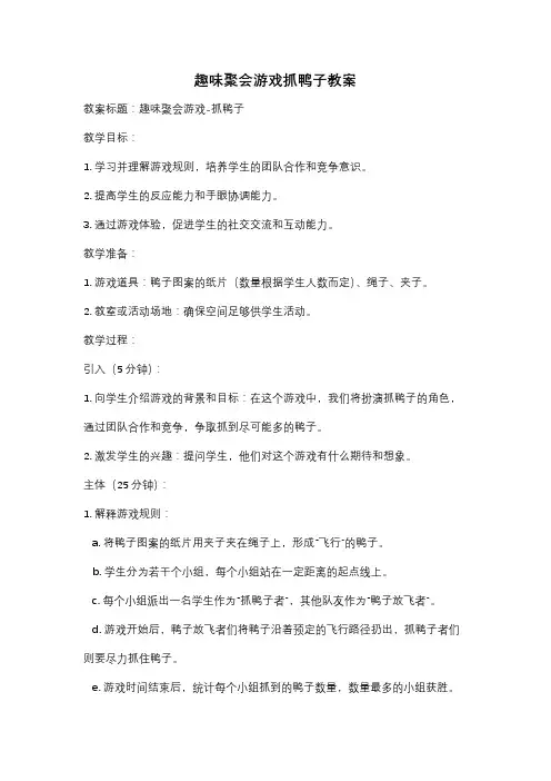 趣味聚会游戏抓鸭子教案