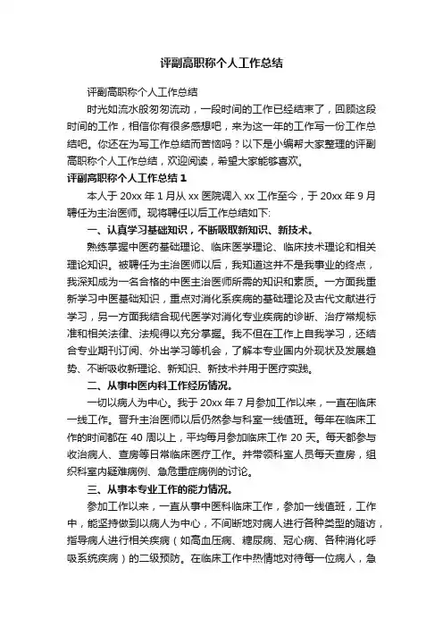 评副高职称个人工作总结（精选13篇）