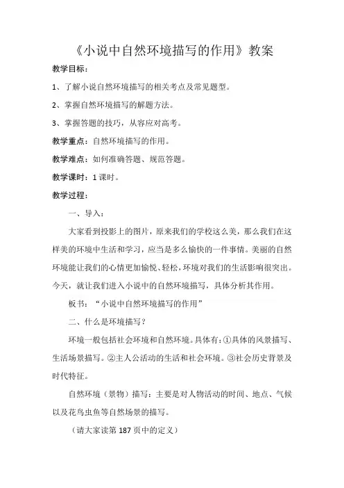 《小说中自然环境描写的作用》教案