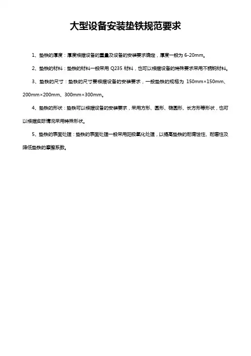 大型设备安装垫铁规范要求