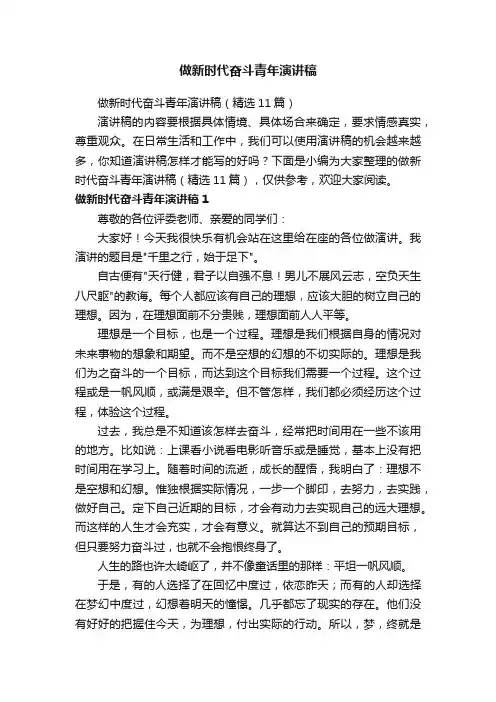 做新时代奋斗青年演讲稿（精选11篇）