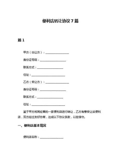 便利店转让协议7篇
