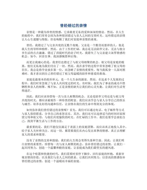 曾经错过的亲情作文