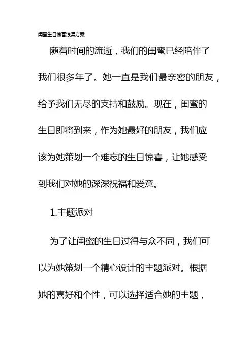 闺蜜生日惊喜浪漫方案