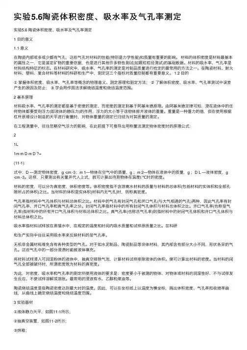 实验5.6陶瓷体积密度、吸水率及气孔率测定