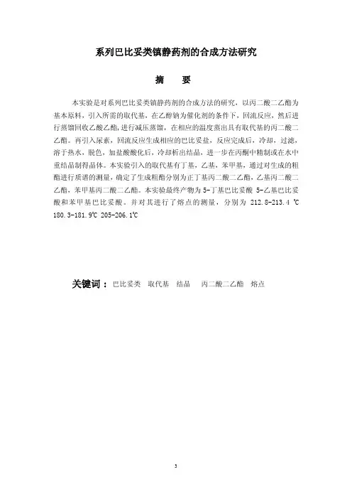 【论文】系列巴比妥类镇定药物的合成方法的研究