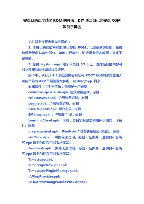 安卓系统深度精简ROM的办法，DIY适合自己的安卓ROM智能手机区