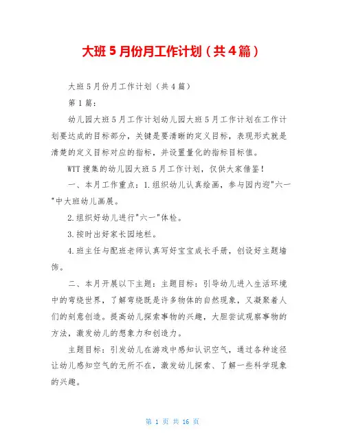 大班5月份月工作计划(共4篇)
