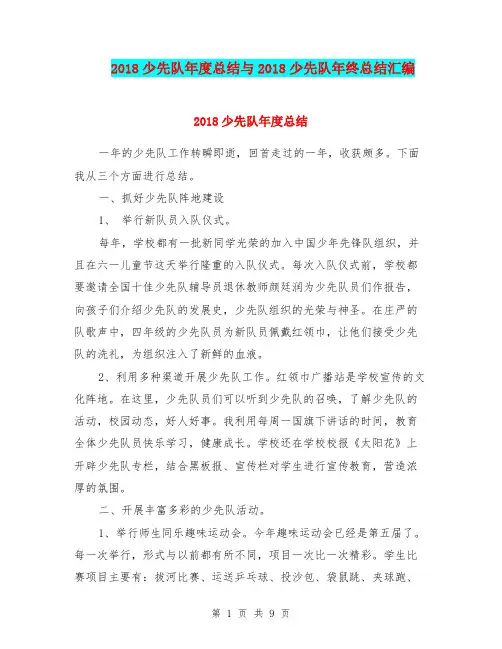 2018少先队年度总结与2018少先队年终总结汇编.doc