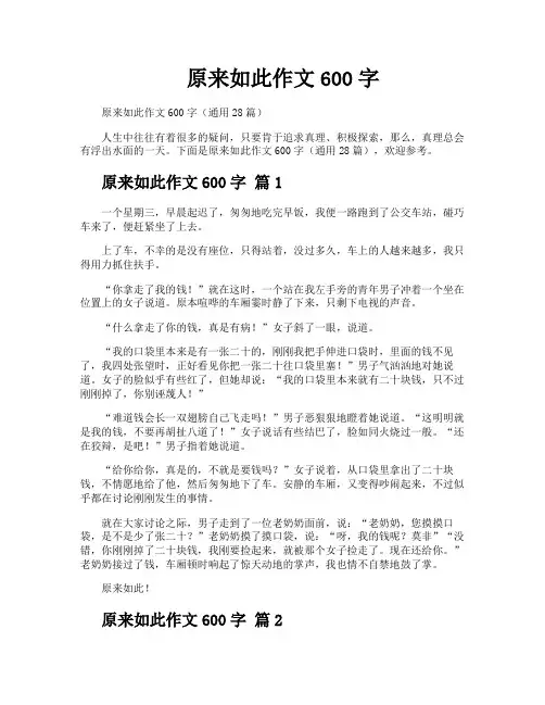 原来如此作文600字