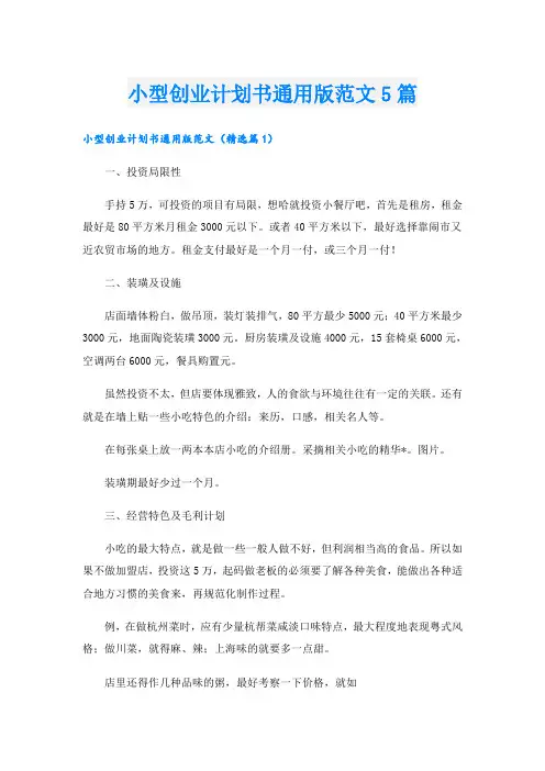 小型创业计划书通用版范文5篇