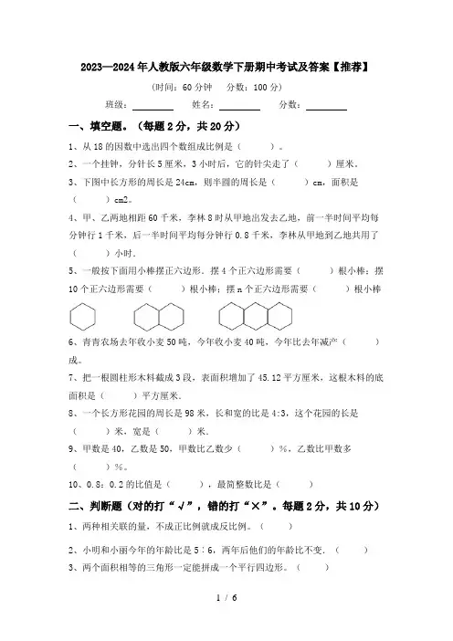 2023—2024年人教版六年级数学下册期中考试及答案【推荐】