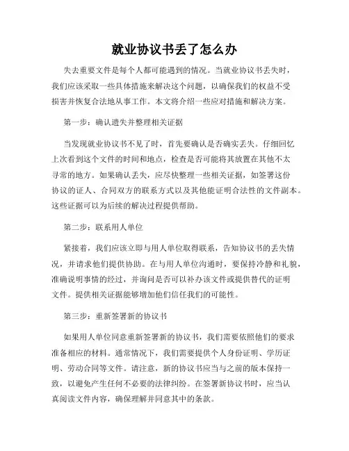 就业协议书丢了怎么办