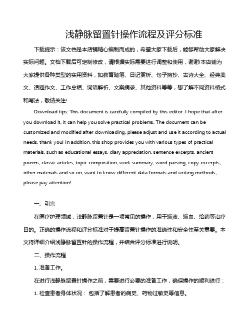 浅静脉留置针操作流程及评分标准