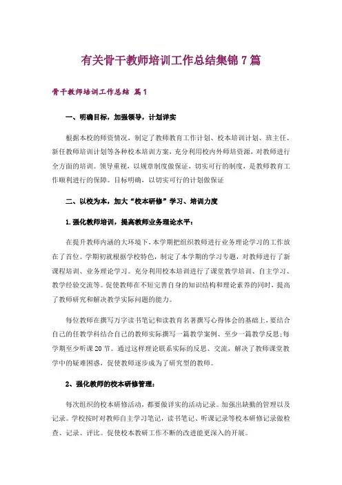 有关骨干教师培训工作总结集锦7篇