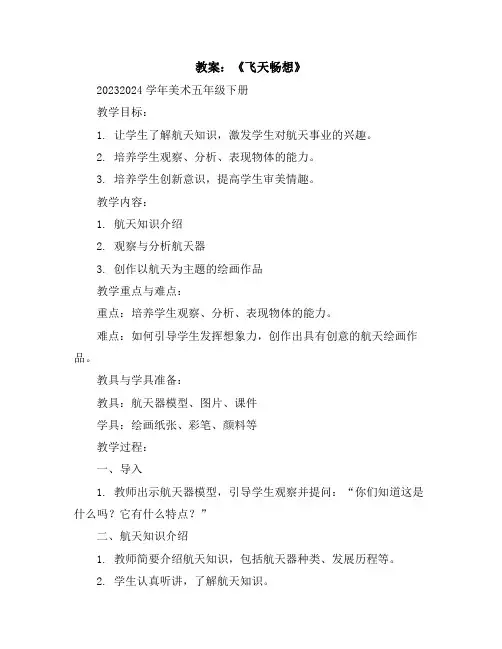 第7课《飞天畅想》(教案)2023-2024学年美术五年级下册