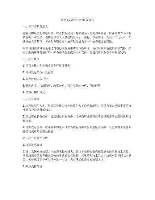 创办职高的可行性研究报告