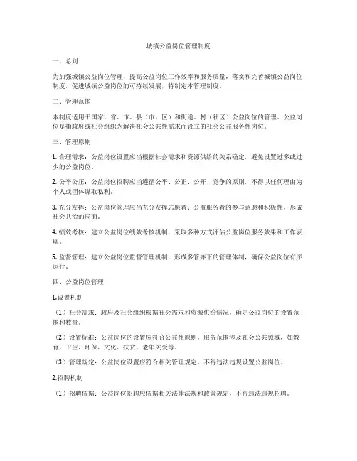 城镇公益岗位管理制度