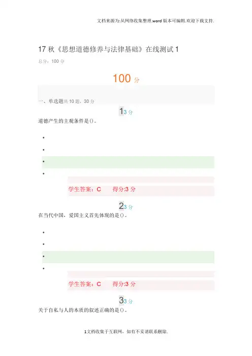 思想道德修养与法律基础在线测试1答案