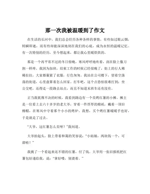 那一次我被温暖到了作文