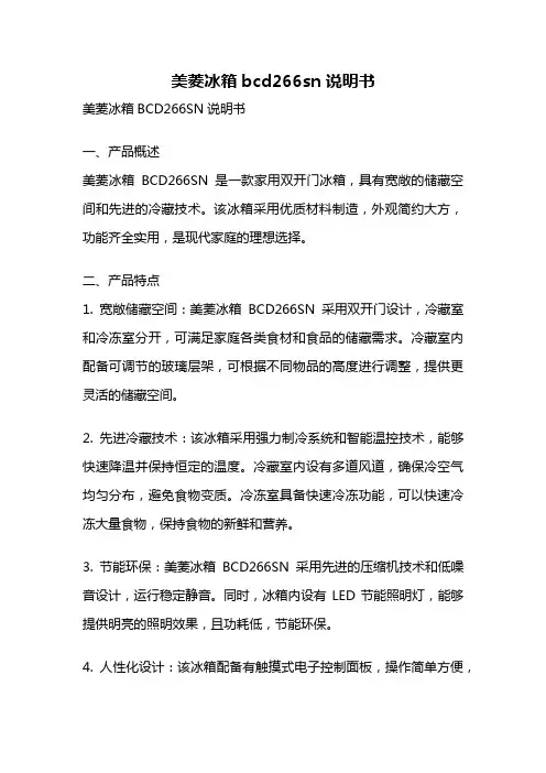 美菱冰箱bcd266sn说明书