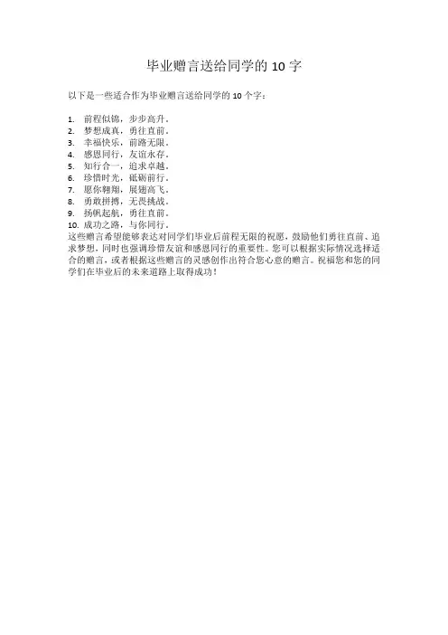 毕业赠言送给同学的10字