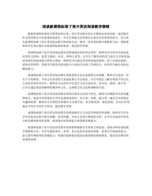 浅谈新课程标准下高中英语阅读教学策略